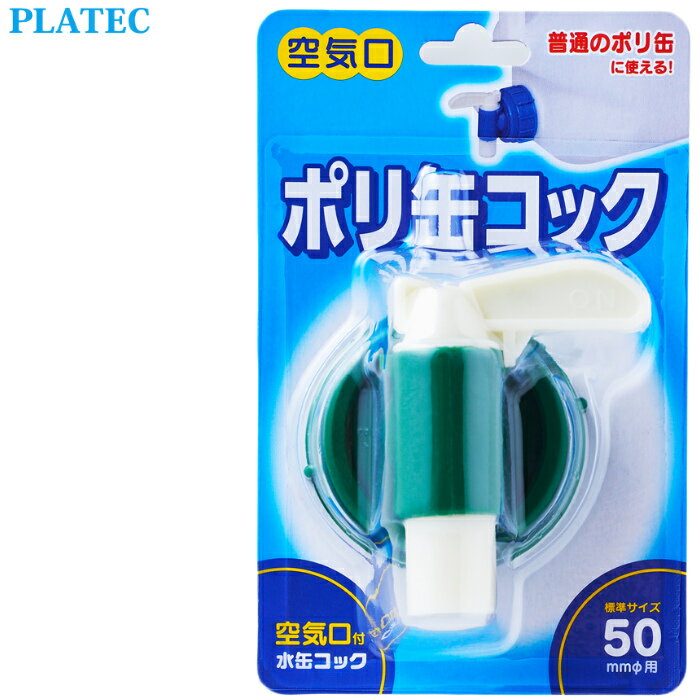 PLATEC プラテック 水缶専用キャップ ポリ缶エアコック BUB-03 BUBポリタンク用 ポリタンク フタ 交換用 給水用品 防災グッズ アウトドア キャンプ 【あす楽対応】