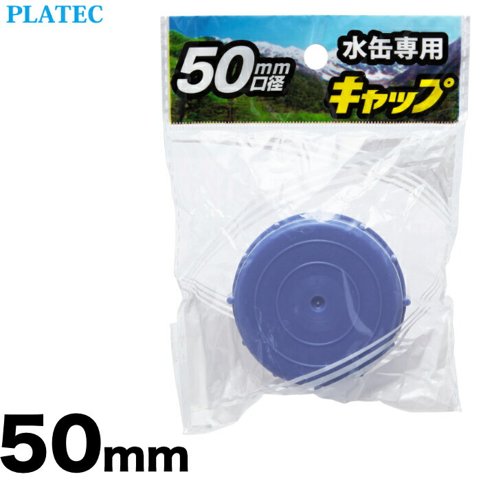 PLATEC プラテック 水缶専用キャップ 50mm PCB-05 ポリタンク フタ 交換用 給水用品 防災グッズ 断水