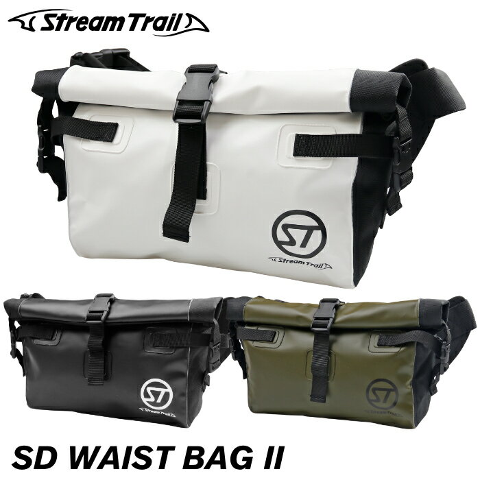 ストリームトレイル ウェストバッグ 防水バッグ StreamTrail SD Waist Bag II 2 ヒップバッグ ウエストバッグ ウェストポーチ ボディバッグ ボディーバッグ 自転車 バイク ツーリング アウトドア