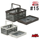 【日祝も発送】収納ボックス バスケットオリコン カラーボックス収納 折りたたみ コンテナ バスケット 15L ボックス カゴ 折り畳み 折畳 コンテナボックス コンパクト 折りたたみ式 レジかご 買い物カゴ スタッチボックス アウトドア おもちゃ箱 取っ手付