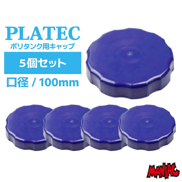 【日祝も発送】5個セット PLATEC プラテック 水缶専用キャップ 50mm PCB-05 ポリタンク フタ 交換用 給水用品 防災グッズ 断水
