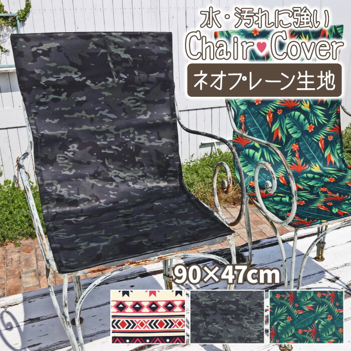 汚れに強い シートカバー チェアカバー MOSCO モスコ 椅子カバー ガーデンチェア アウトドアチェア 背もたれ チェアマット 防水 防汚 洗える ネオプレーン キャンプ 便利グッズ 【あす楽対応】通販格安セール情報 楽天 通販