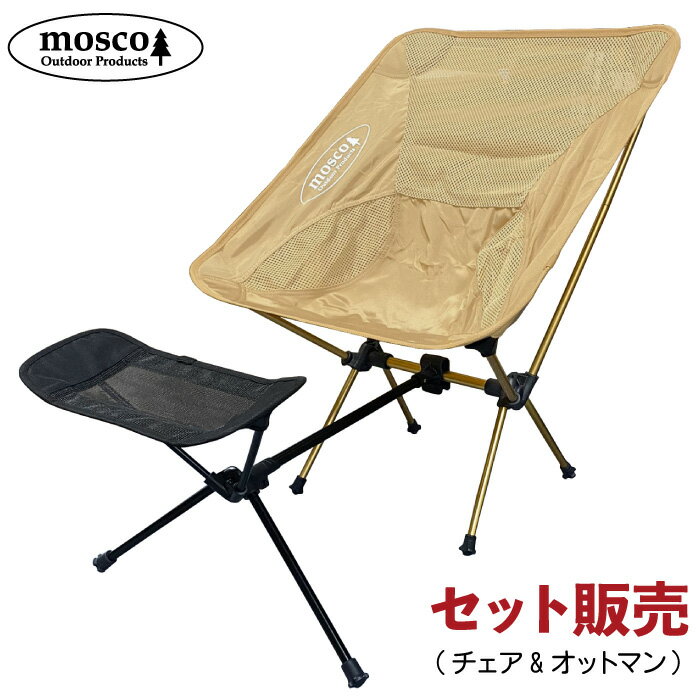 アウトドアチェア オットマン セット MOSCO モスコ イス フットレスト レッグレスト キャンプ 軽量 持ち運び 折り畳み コンパクト 便利グッズ 【あす楽対応】