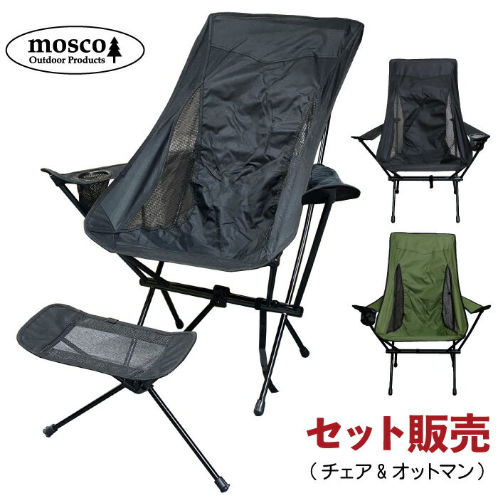 アウトドアチェア オットマン セット MOSCO モスコ 肘掛け付きハイチェア イス フットレスト レッグレスト キャンプ 軽量 持ち運び 折り畳み コンパクト 便利グッズ 【あす楽対応】