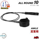 【日祝も発送】リーシュコード サーフィン FCS 10ft 足首用 エフシーエス ESSENTIAL LEASH LONGBOARD ALLROUND ANKL...