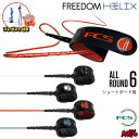 リーシュコード サーフィン フリーダムリーシュFCS 6ft エフシーエス FREEDOM HELIX LEASH ALLROUND 6フィート フリーダムヘリ...