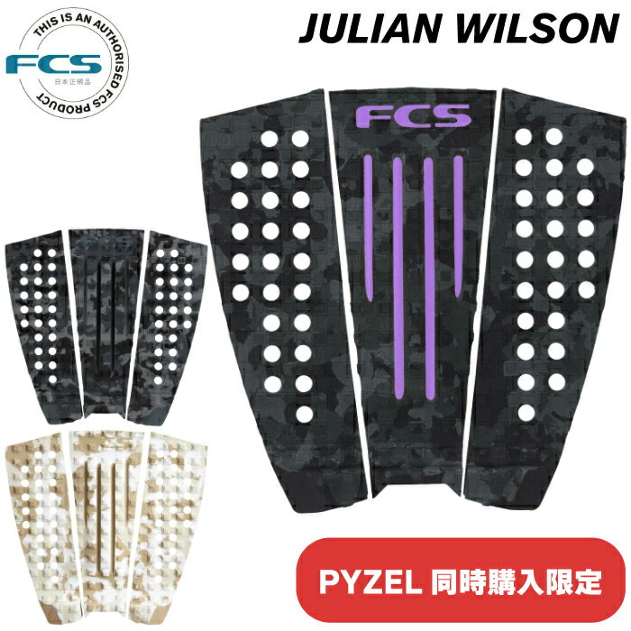 【同時購入限定】 デッキパッド サーフィン FCS エフシーエス ショートボード用 JULIAN WILSON ジュリアンウィルソン 3ピース デッキパッチ デッキパット ショート用