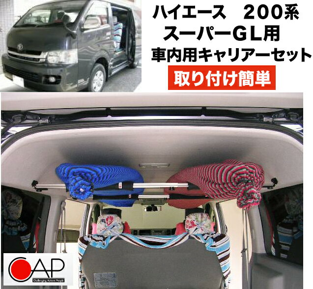 サーフボードラック CAP キャップ 200系ハイエース SUPER GL用 スーパーGL用 車内用 キャリア 積載用 サーフィン ラック 便利グッズ 収納