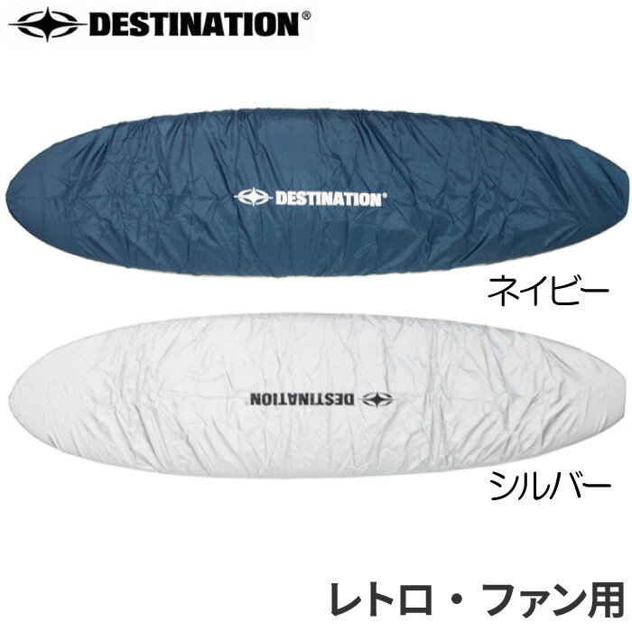 【日祝も発送】DESTINATION デスティネーション レトロボード用 ファンボード用 デッキカバー サーフボード用デッキカバー サーフィン 便利グッズ