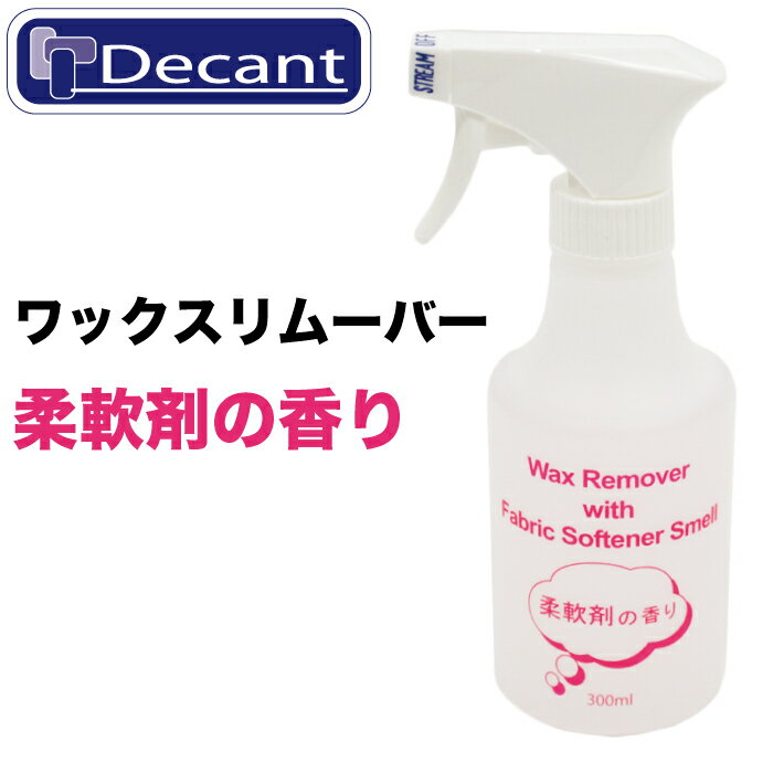 Decant デキャント ワックスリムーバー 柔軟剤の香り ワックス落とし 300ml