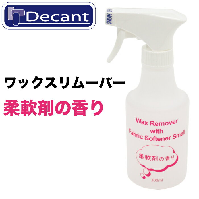 Decant デキャント ワックスリムーバ