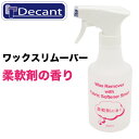 Decant デキャント ワックスリムーバ