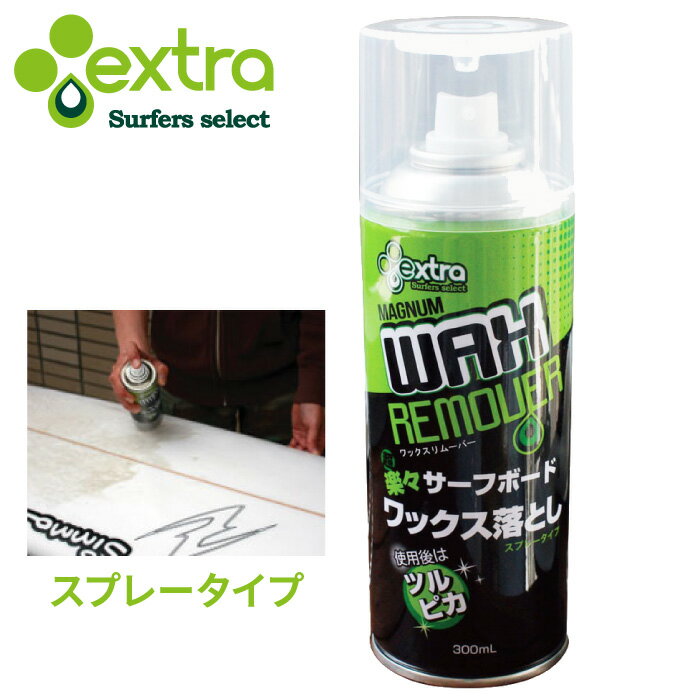 EXTRA / エクストラ マグナムワックスリムーバー Magnum Wax Remover スプレー式リムーバー ワックス落とし 300ml