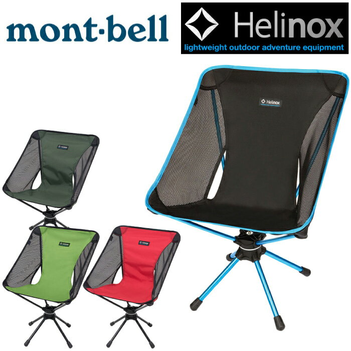 アウトドアチェアー mont-bell モンベル #1822155 Helinox ヘリノックス スウィベルチェア 折り畳み 椅子 超軽量 360度回転 【あす楽対応】