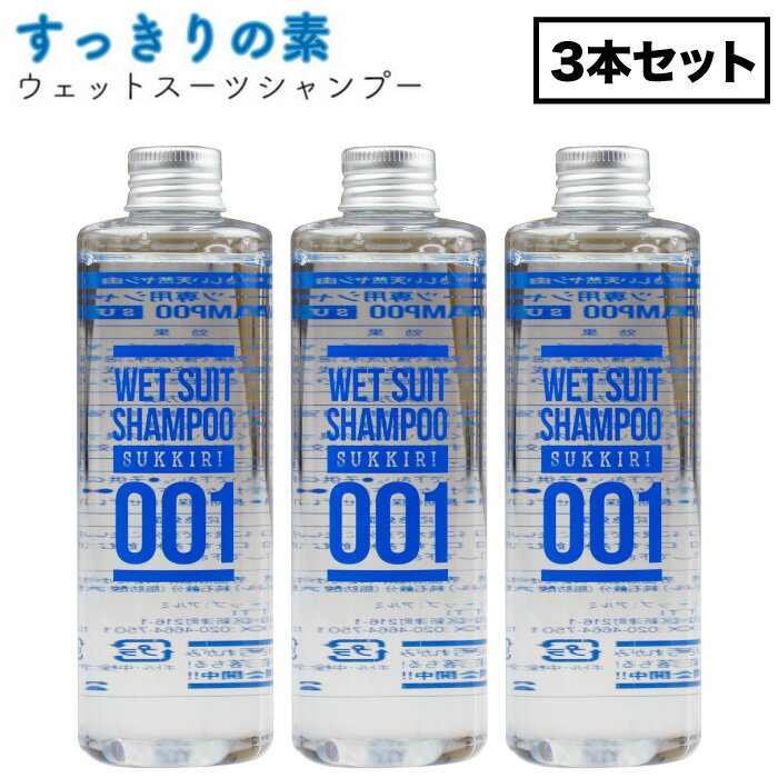 すっきりの素 ウェットスーツ用シャンプー 250ml 3本セット ウエットスーツ用 ウエットシャンプー