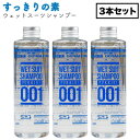 すっきりの素 ウェットスーツ用シャンプー 250ml 3本セット ウエットスーツ用 ウエットシャンプー 【あす楽対応】