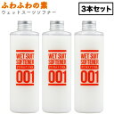 【抽選で最大5000PTゲット】【日祝も発送】ふわふわの素 ウェットスーツ用ソフナー 250ml 3本セット ウエットスーツ柔軟剤 ウエットシャンプー