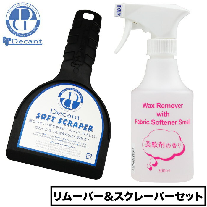 Decant デキャント 柔軟剤の香りWAXリムーバー＆スクレーパーセット ワックス落とし 300ml ワックスはがし サーフボードワックス落とし サーフィン