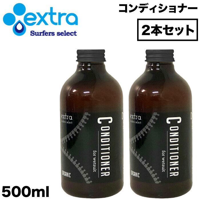 楽天マニアック 波乗り＆スケボーSHOPEXTRA エクストラ ウエットスーツ コンディショナー Wet Suits Conditioner Organic 2本セット ウェットスーツ用 ウェットシャンプー ウェットコンディショナー