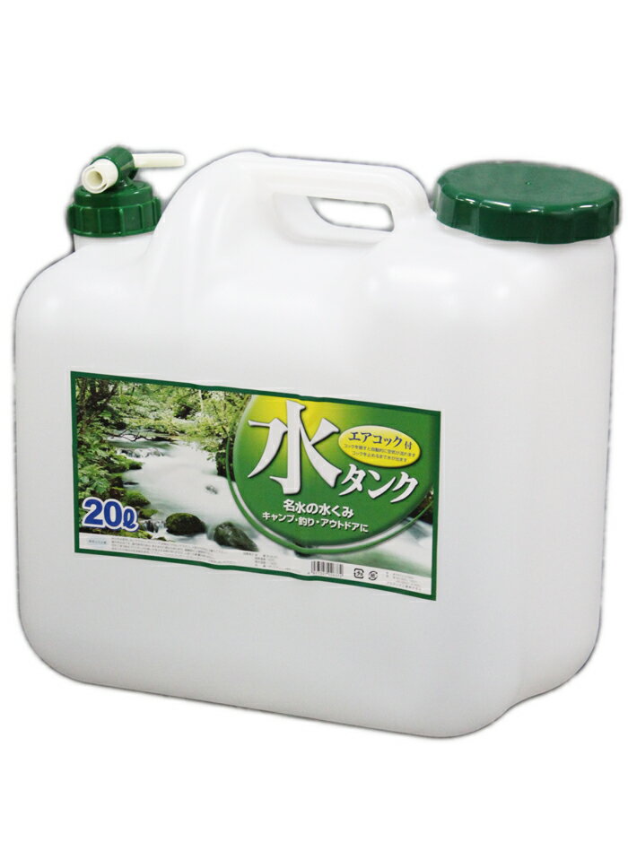 ポリタンク 20L プラテック 20リットル コック付き 水缶 水かん 水タンク ウォータータンク サーフィン アウトドア キャンプ 災害用 防災用 【あす楽対応】