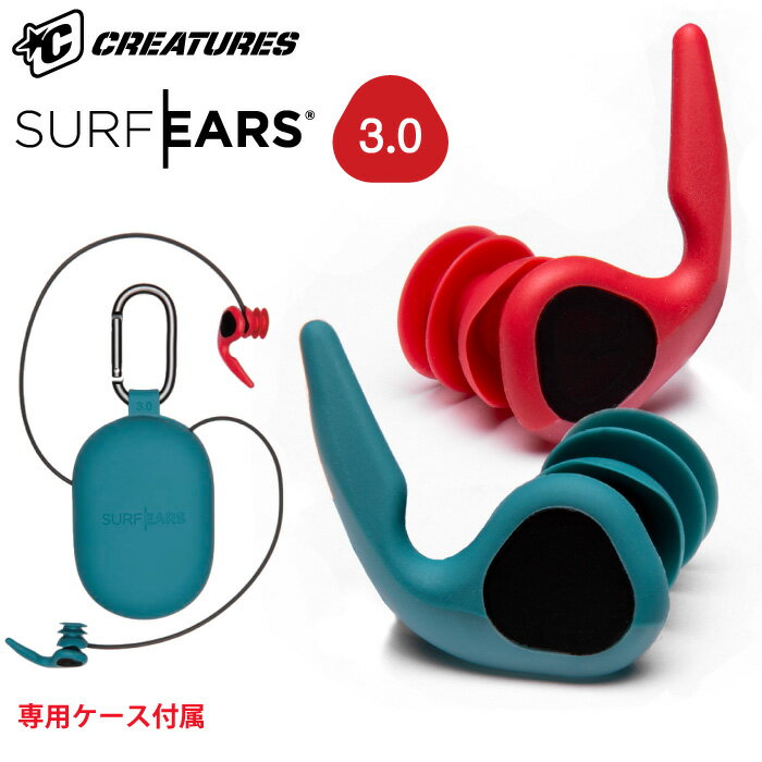 サーフィン 耳栓 シリコン SURF EARS 3.0 サーフイヤーズ3 イヤープラグ CREATURES クリエーチャー 耳せん サーフィン用 水泳用 サーファーズイヤー 対策 【あす楽対応】