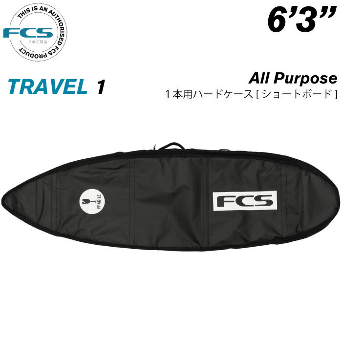 サーフボード ハードケース FCS エフシーエス 6.3 1本用 ショートボード用 トラベル1 オールパーポス TRAVEL1 All Purpose 6’3” サーフボードケース ショート用 サーフィン