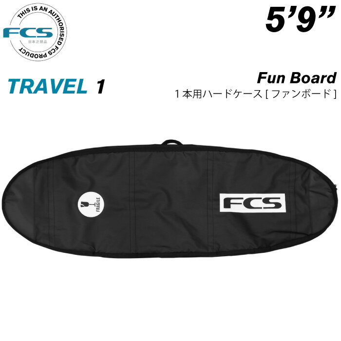 サーフボード ハードケース FCS エフシーエス 5.9 1本用 フィッシュボード用 トラベル1 ファンボード TRAVEL1 Fun Board 5’9” サーフボードケース レトロボード用 サーフィン