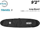 サーフボード ハードケース FCS エフシーエス 9.2 1本用 ロングボード用 トラベル1 TRAVEL1 Long Board 9’2” サーフボードケース ロング用 サーフィン