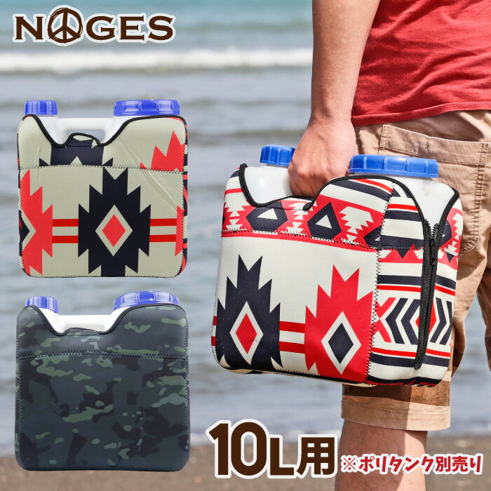 ポリタンクカバー NOGES ノージス ネオプレーンケース 10L用 岩谷 イワタニ 10リットル 保温 ポリタンクケース ポリタンカバー サーフィン アウトドア 海水浴 レジャー 便利グッズ