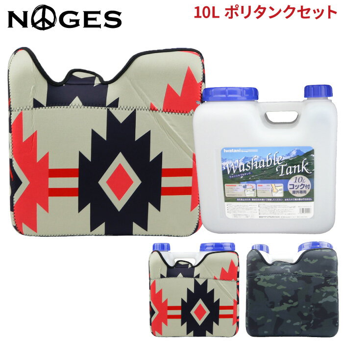 【カバー＆ポリタンクセット】 NOGES ノージス ネオプレーンケース 10L用 岩谷 イワタニ 10リットル ポリタンクカバー 保温 ポリタンクケース ポリタンカバー サーフィン アウトドア 海水浴 レジャー 便利グッズ