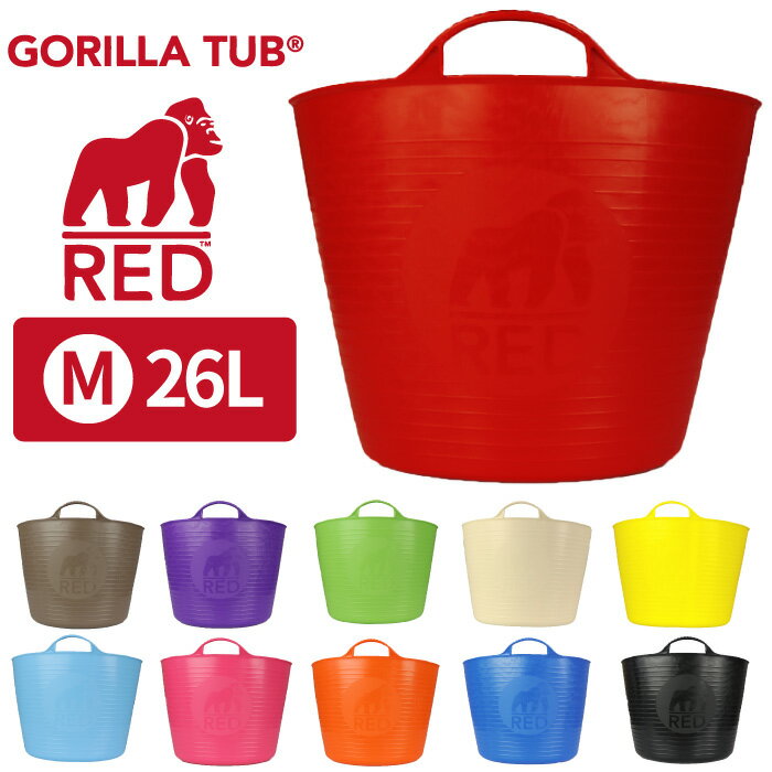 TUBTRUGS タブトラッグス Mサイズ GORILLA TUB ゴリラタブ フレキシブルバケツ フレックスバケツ 丸いバケツ 丸型 丸バケツ 便利グッズ 洗濯機 収納 【あす楽対応】