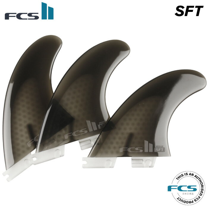 ショートボード用フィン FCS2 FIN エフシーエス2フィン SFT - SOFT FLEX (PERFORMER) ソフトフレックス パフォーマー ソフトフィン 3フィン トライフィン