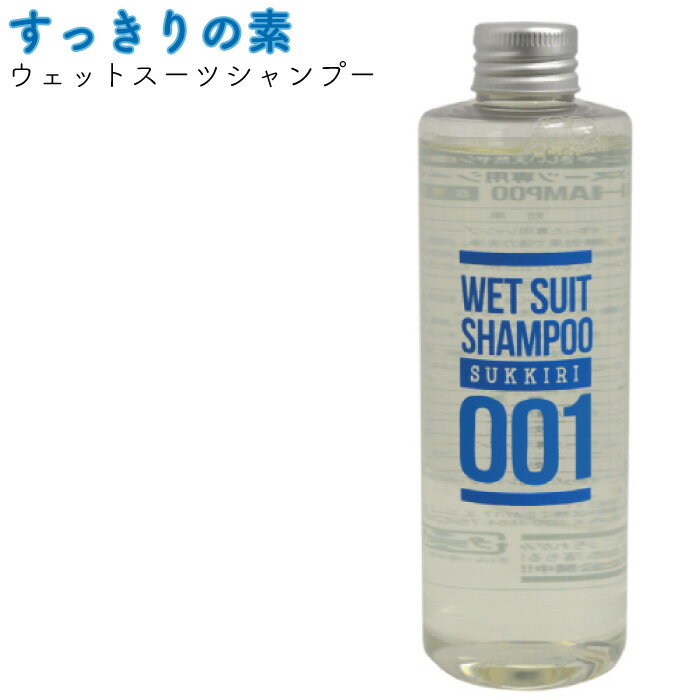 すっきりの素 ウェットスーツ用シャンプー 250ml ウエットスーツ用 ウエットシャンプー