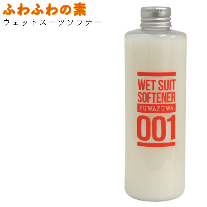 ふわふわの素 ウェットスーツ用ソフナー 250ml ウエットスーツ柔軟剤 ウエットシャンプー 【あす ...