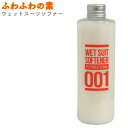 ふわふわの素 ウェットスーツ用ソフナー 250ml ウエットスーツ柔軟剤 ウエットシャンプー 【あす楽対応】