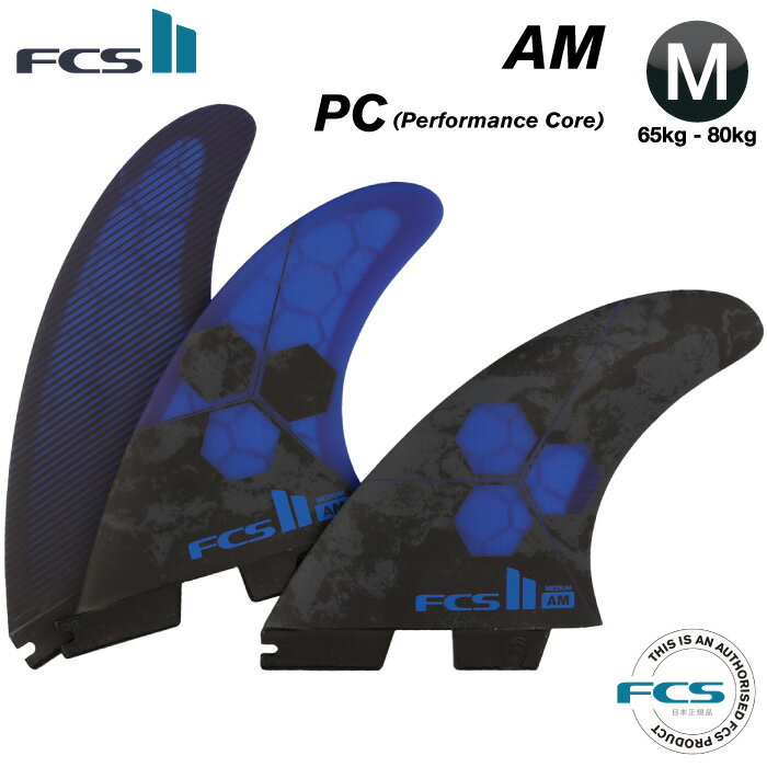 [純正フィンボルトプレゼント]FCS2 FIN エフシーエス2フィン ショートボード用 AM - PC MEDIUM (COBALT) アルメリック パフォーマンスコア AM1 Mサイズ 3フィン トライフィン スラスター 【日本正規品】