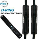 【4/25限定★抽選で最大100%PTバック】 FCS エフシーエス ソフトキャリアー D-RING SUP SINGLE SOFT RACKS Dリング サップ用シングルソフトラックス 2本セット 簡易サーフボードキャリア カー用品 車載ベルト 積載ストラップ