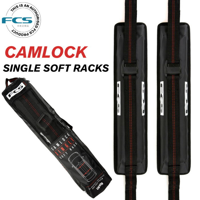 FCS エフシーエス ソフトキャリアー CAMLOCK SINGLE SOFT RACKS カムロック シングルソフトラックス 2本セット 簡易サーフボードキャリア カー用品 車載ベルト 積載ストラップ