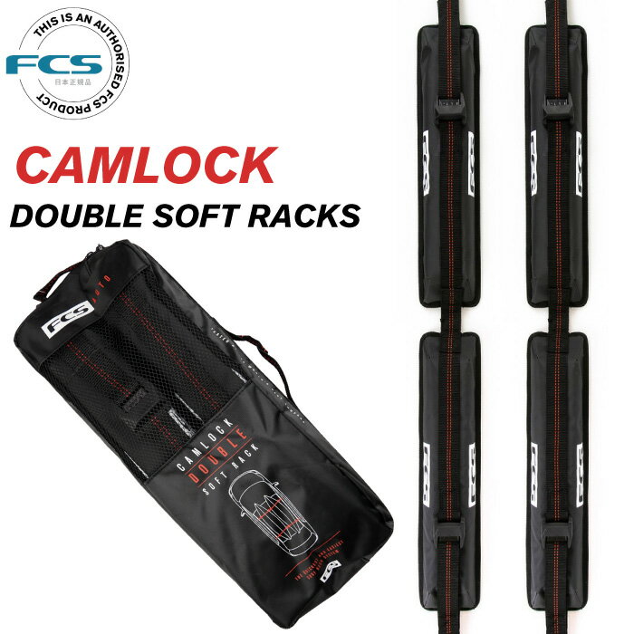 FCS エフシーエス ソフトキャリアー CAMLOCK DOUBLE SOFT RACKS カムロック ダブルソフトラックス 2本セット 簡易サーフボードキャリア カー用品 車載ベルト 積載ストラップ