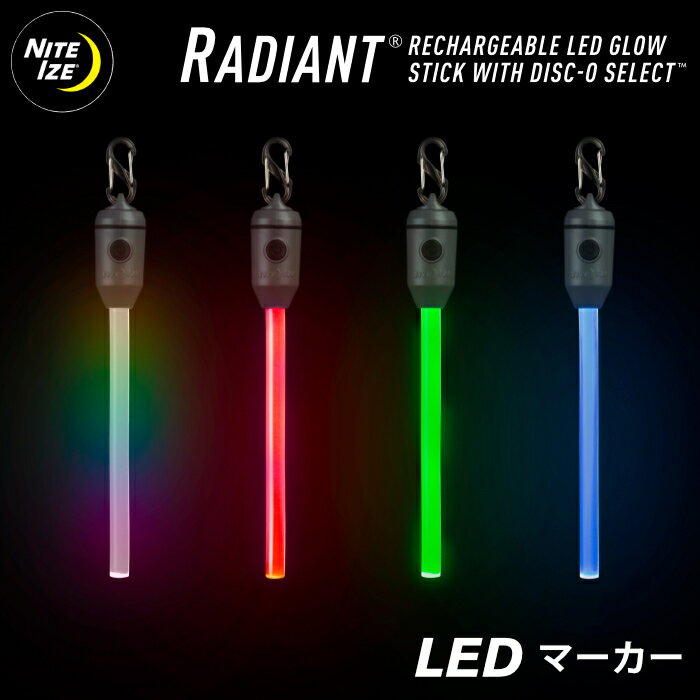 NITEIZE ナイトアイズ LEDライト RADIANT リチャージャブルLEDスティック LEDマーカー キャンプ アウトドア 目印 マーク ガーランドライト 夜 自転車 防犯