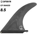 ロングボード用フィン CAPTAIN FIN CO. キャプテンフィン CF RAKED 8.5 - BLACK レイクド ブラック センターフィン シングルフィン スタビライザー サーフィン