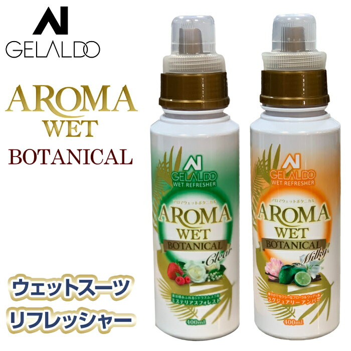 GELALDO ジェラルド ウェットシャンプー ソフナー AROMA WET- BOTANICAL アロマウェット ボタニカルシリーズ ウエットシャンプー ウェット用 ウエット用 サーフィン 洗剤 柔軟剤 ウエットスーツ専用