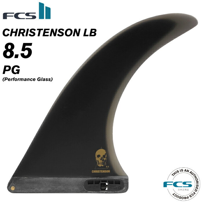 FCS2 FIN エフシーエス2フィン センターフィン ロングボード用 CHRISTENSON - PG 8.5” クリステンソン パフォーマンスグラス センターフィン シングルフィン スタビライザー サーフィン 【日本正規品】