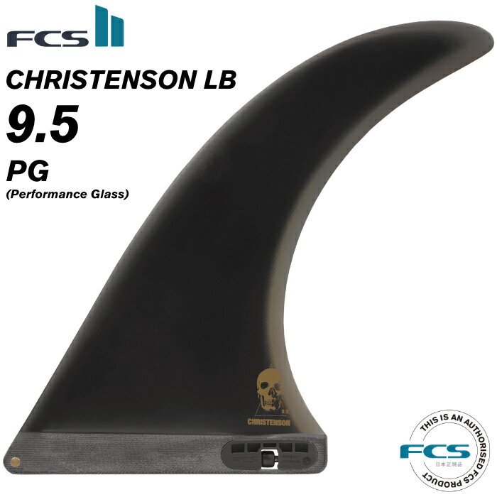 FCS2 FIN エフシーエス2フィン センターフィン ロングボード用 CHRISTENSON - PG 9.5” クリステンソン パフォーマンスグラス センターフィン シングルフィン スタビライザー サーフィン 【日本正規品】