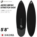 サーフボードケース ショートボード用 CREATURES クリエーチャー AERO MESH COVER 5’8” エアロメッシュカバー ショート用 メッシュケース ニットケース サーフィン 【あす楽対応】