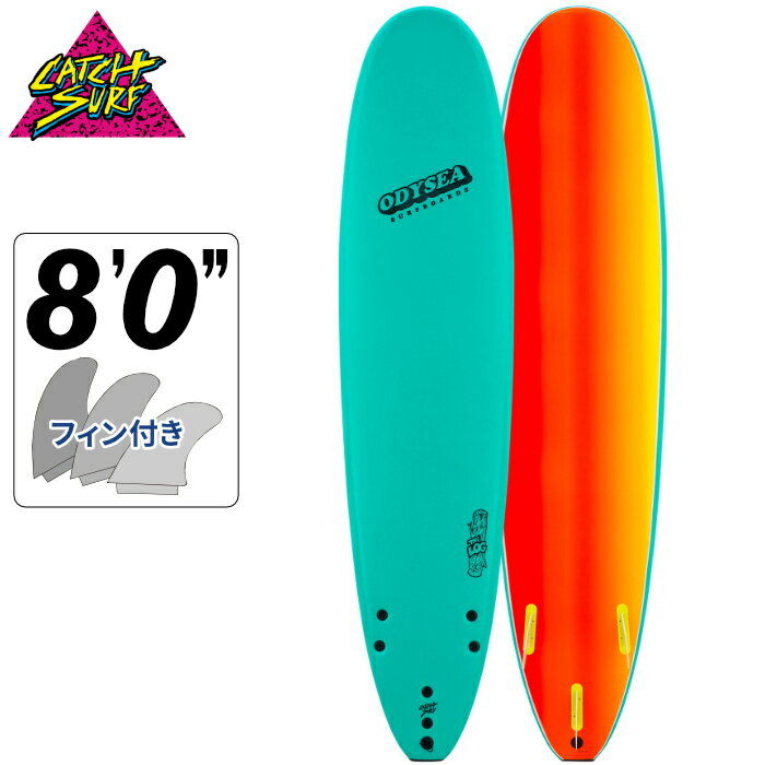 ソフトボード CATCH SURF キャッチサーフ ODYSEA LOG 8’0” オディシー ログ サーフボード ロングボード ファンボード ミッドレングス サーフィン 【あす楽対応】