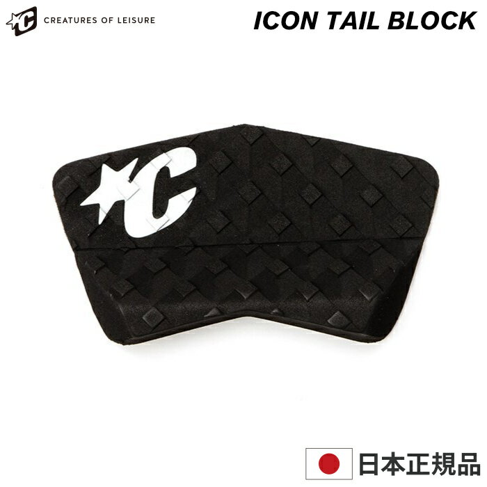 デッキパッド サーフィン クリエイチャー CREATURES クリエーチャー ショートボード用 ICON TAIL BLOCK アイコンテールブロック 1ピース デッキパッチ デッキパット ショート用 ロング用