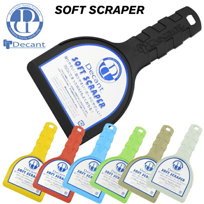 サーフィン サーフボード スクレーパー DECANT デキャント SOFT SCRAPER ソフトスクレーパー ワックスはがし ワックス落とし PU用 EPS用 兼用 修理用品