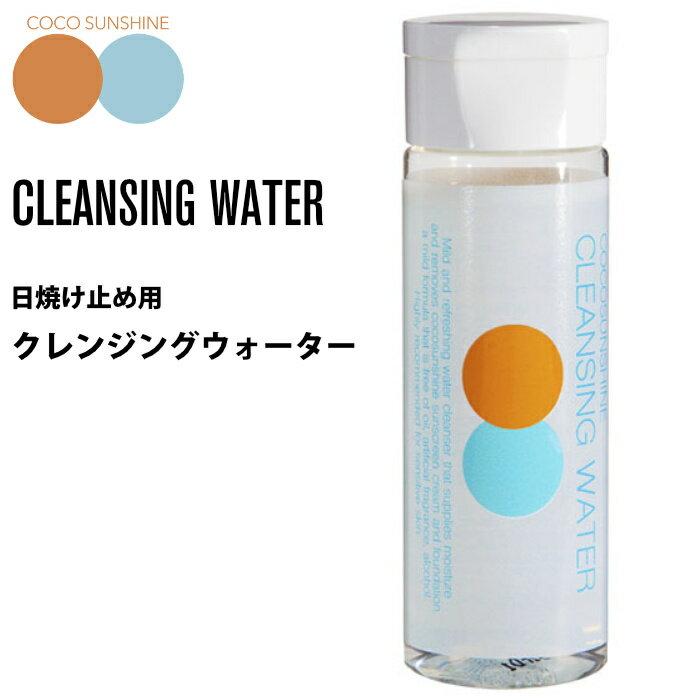 日焼け止め落とし COCOSUNSHINE ココサンシャイン CLEANSING WATER クレンジングウォーター ノンオイル クレンジング化粧水 日焼け止め用 ウォータープルーフにも 【あす楽対応】