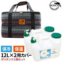 ポリタンクカバー [ポリタンクセット] MOSCO モスコ 12L×2個用ケース 12リットル 保冷 保温 ポリタンクケース ポリタンカバー サーフィン 海水浴 レジャー アウトドア 収納 便利グッズ 【あす楽対応】 その1